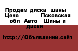 Продам диски, шины › Цена ­ 4 500 - Псковская обл. Авто » Шины и диски   